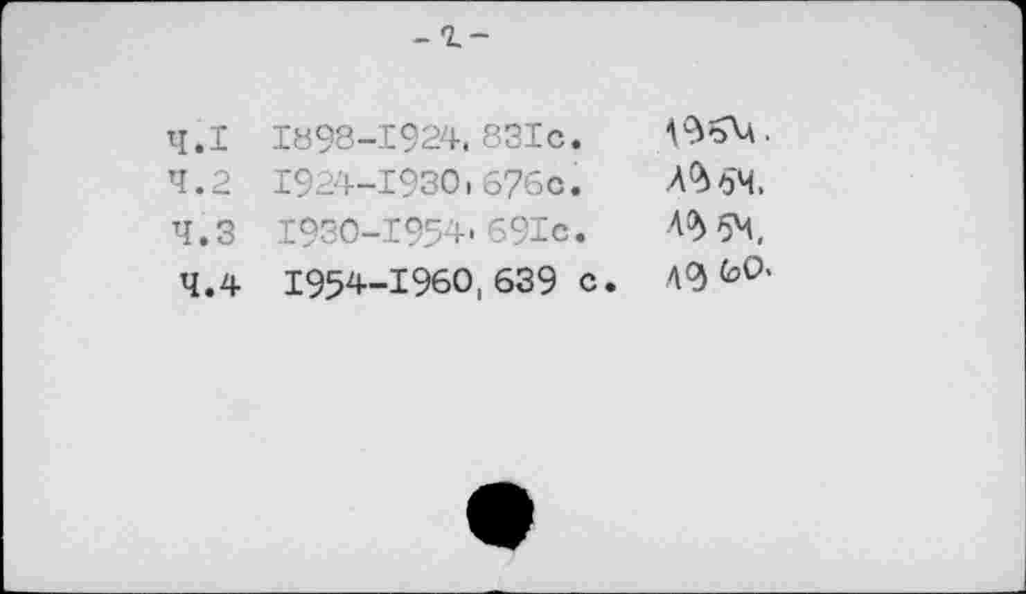 ﻿1898-1924. 83Ic.
1924-1930.676e.	А^бМ.
1930-1954.691c.	5M,
1954-1960, 639 с. Юк®'